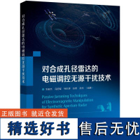 对合成孔径雷达的电磁调控无源干扰技术 王俊杰 等 编 电信通信专业科技 正版图书籍 电子工业出版社