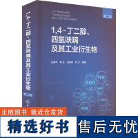 1,4-丁二醇、四氢呋喃及其工业衍生物 第二版 白庚辛 等 编 化学工业专业科技 正版图书籍 化学工业出版社