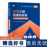 预售 (2025)一建真题试卷:机电工程管理与实务 一级建造师执业资格考试用书编写组 著 全国一级建造师考试专业科技