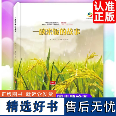 关于食物的绘本一碗米饭的故事精装硬壳大米的由来珍惜粮食它们是怎么长出来的了解蔬菜种植的过程揭开植物生长的奥秘