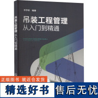 吊装工程管理 从入门到精通 李学峰 编 机械工程专业科技 正版图书籍 化学工业出版社