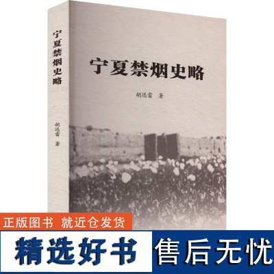 [新华]宁夏禁烟史略 胡迅雷 阳光出版社 正版书籍 店