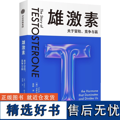 雄激素 关于冒险、竞争与赢 (美)卡罗尔·胡文 著 吴勐 译 生命科学/生物学专业科技 正版图书籍 中信出版社