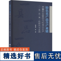 特色农产品全产业链质量安全管控与标准化生产(一县一品一策)的研究与实践 褚田芬 等 著 农业基础科学专业科技