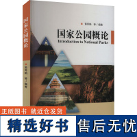 国家公园概论 黄秀娟 等 编 社会科学总论经管、励志 正版图书籍 经济科学出版社