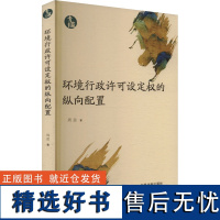 环境行政许可设定权的纵向配置法学理论