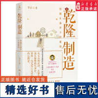 乾隆制造李正全新历史非虚构力作探寻隐藏在盛世下的崩塌之兆从文治到武功在那个漫长巅峰的代价中重构一位完美主义者的内心图景