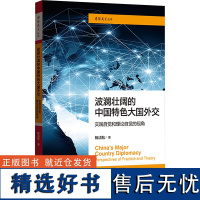 波澜壮阔的中国特色大国外交:实践自觉和理论自觉的视角政治理论