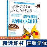 超有趣的动物小知识 (日)松桥利光 著 王珍珍,孟頔 译 科普百科少儿 正版图书籍 化学工业出版社