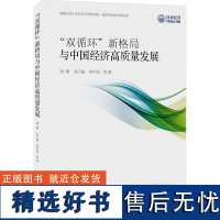 “双循环”新格局与中国经济高质量发展大中专公共经济管理