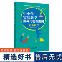 中小学实验教学指导与创新案例 初中物理 实验教学说课活动初中物理学科的优秀创新案例 夏国明 教育科学出版社