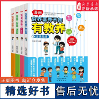 漫画版穷养富养不如有教养 全4册 现代亲子读物家庭教育育儿漫画书 送给孩子和父母的亲子共读 儿童礼仪教养启蒙书 正版