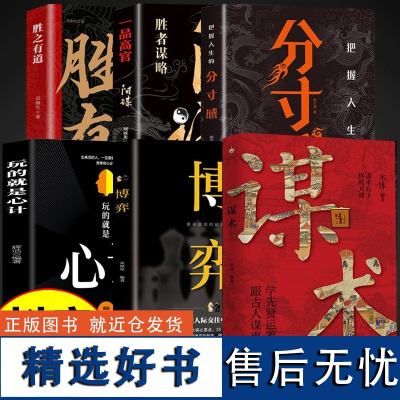 认准正版]谋术 谋略高手学先贤运筹帷幄跟古人谋事成事参透五千年的谋术智慧进则平步青云退则安身立命尽览中国历代文韬武略KB