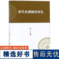 唐代死刑制度研究石冬梅9787010170602人民