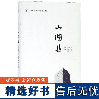 山湖集(中南财经政法大学诗人诗选)(精)编者:王键//阿毛|总主编:杨灿明9787570205806长江文艺