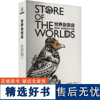 世界杂货店 罗伯特·谢克里科幻小说集 (美)罗伯特·谢克里 著 孙维梓,罗妍莉,胡绍晏 译 科幻小说文学 正版图书籍