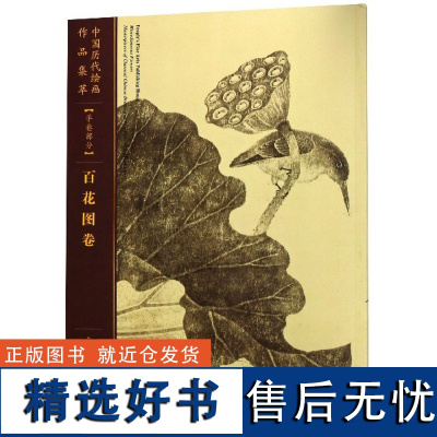 中国历代绘画作品集粹(手卷部分百花图卷)(宋)佚名9787102080628人民美术