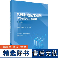 机械制造技术基础学习辅导与习题解答(第二版)大中专理科科技综合