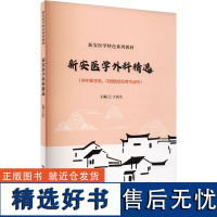 新安医学外科精选大中专理科医药卫生