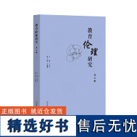 教育伦理研究 第十辑 王正平 著 育儿其他文教 正版图书籍 华东师范大学出版社