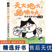 漫画图解猫咪行为 有毛UMao团队 编 李小孩儿 绘 都市手工艺书籍生活 正版图书籍 人民邮电出版社