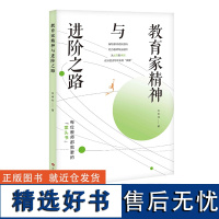 新书 教育家精神与进阶之路 吴再柱 著 从优秀到卓越 以教育家精神助力教师成长 每位教师都需要的案头书 教师专业素养提升