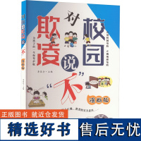 对校园欺凌说&quot;不&quot; 漫画版 李昆仑 编 中学教辅文教 正版图书籍 阳光出版社