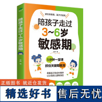 []陪孩子走过3~6岁敏感期破解敏感期孩子内心与行为的秘密告别焦虑YQW