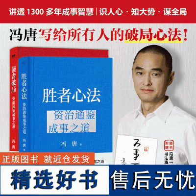 [套装2册]强者破局+胜者心法 冯唐资治通鉴成事之道 战略管理专家冯唐从管理论古今破局之道 冯唐讲资治通鉴系列 破局心法