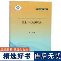 领土主权与法任虎9787562087434中国政法