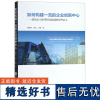 如何构建的企业创新中心--跨国公司在华研究院创新管理启示柳卸林//梁正//王曦9787513056984知识产权