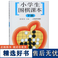 小学生围棋课本(下)编者:徐家亮9787500922582人民体育