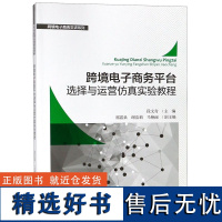 跨境电子商务平台选择与运营实验教程/跨境电子商务实训系列编者:段文奇9787308150040浙江大学