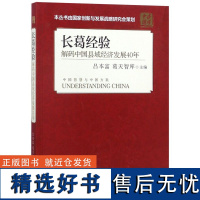 长葛经验(解码中国县域经济发展40年)/读懂中国编者:吕本富//葛天智库9787119117614外文