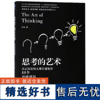 思考的艺术(真正厉害的人都在避免的55个思维错误)叶舟9787516821015台海