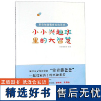 小小兴趣班里的大智慧(耶鲁奶爸教育访谈实录)编者:常青藤爸爸9787570506217江西教育出版社