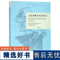 文化境遇与历史时空--马克思主义学说在中国(1899-1923)王昌英9787561571804厦门大学