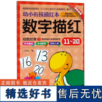 数字描红(11-20)/幼小衔接描红本编者:丁宏伟9787558138096吉林出版集团