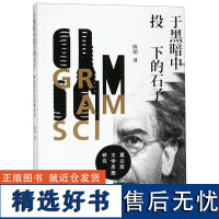 于黑暗中投下的石子(葛兰西文学思想研究)陈朗9787208155213上海人民