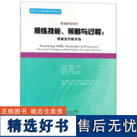 操练技能策略与过程--熟能生巧的方法/精准教学系列/国外当代教育研究译丛