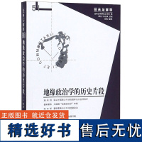 地缘政治的史片段/经典与解释编者:娄林9787508096117华夏