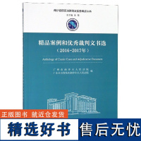 精品案例和裁判文书选(2016-2017年)/南沙自贸区法院司法实务精品丛书编者:广州市南沙区//广东自由贸易区南沙片区