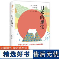 日本的诞生(岩波新书精选)(精)(日)吉田孝|译者:周萍萍9787513331258新星