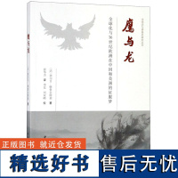 鹰与龙(全球化与16世纪欧洲在中国和美洲的征服梦)/全球史与跨国史研究丛书