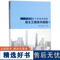 广州市地下空间开发的岩土工程技术指南编者:林本海//廖建三9787112222292中国建筑工业