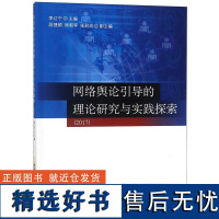 网络舆论引导的理论研究与实践探索(2017)编者:李辽宁9787520322546中国社科