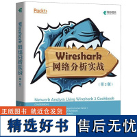 Wireshark网络分析实战(第2版)(印度)甘德拉·库马尔·纳纳//尧戈什·拉姆多斯//(以色列)约拉姆·奥扎赫|译