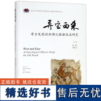 异宝西来(考古发现的丝绸之路舶来品研究)(精)/北京大学中国考古学研究中心稽古系列丛编者:葛嶷//齐东方97875325