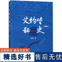 艾约堡秘史(插图版)(精)张炜9787020143337人民文学