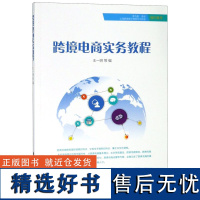 跨境电商实务教程编者:王一明9787542960146立信会计